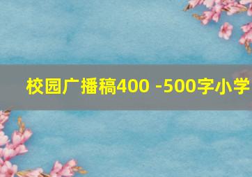 校园广播稿400 -500字小学